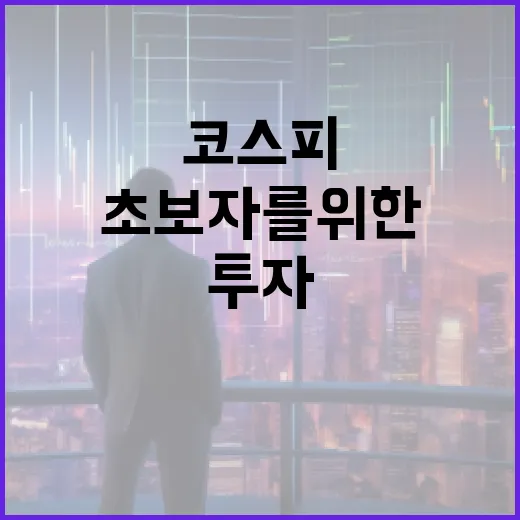 코스피 투자 방법: 초보자를 위한 가이드 - 요약