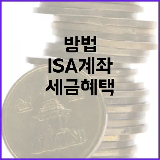 ISA 계좌를 활용하여 세금 혜택을 극대화하는 방법 - 요약