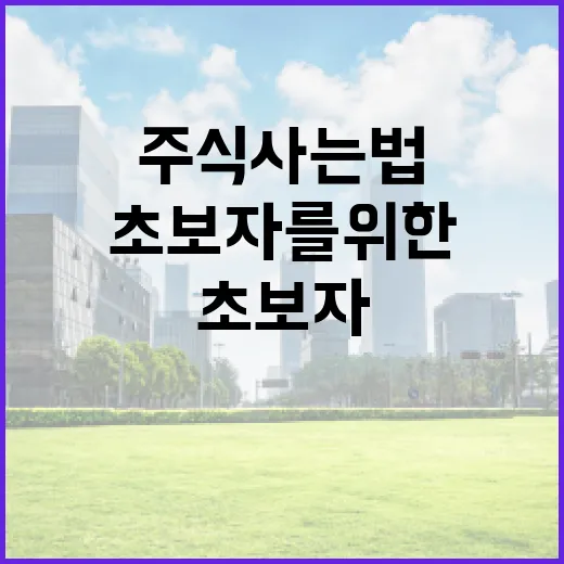 주식을 시작하려면 이렇게: 초보자를 위한 주식 사는 법 - 요약
