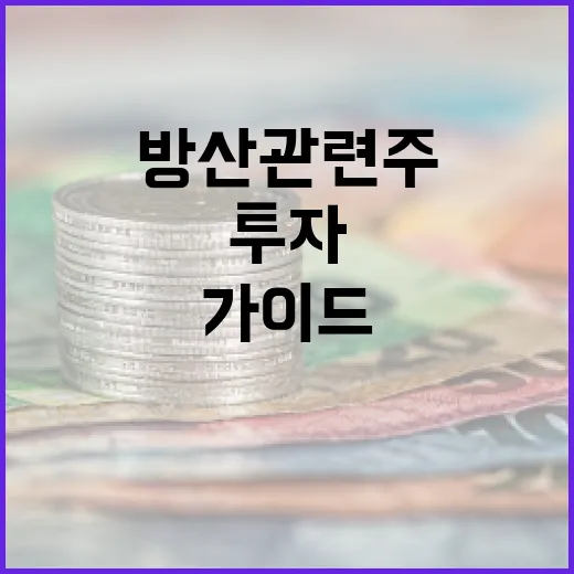 방산 관련주에 투자하는 방법: 초보자를 위한 가이드 - 요약