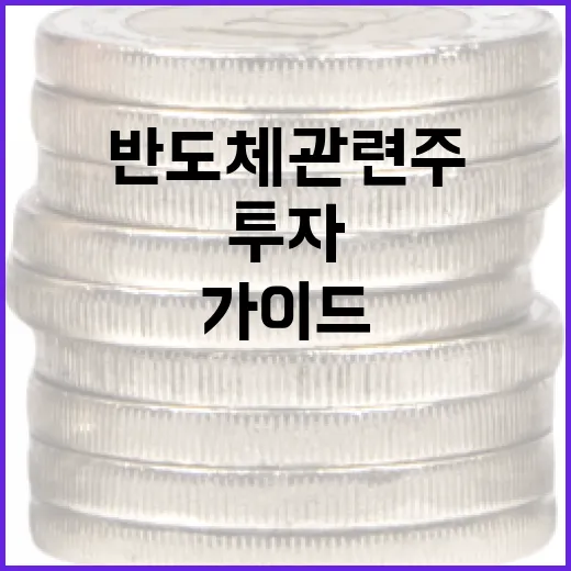 반도체 관련주에 투자하는 방법: 초보자를 위한 가이드 - 요약