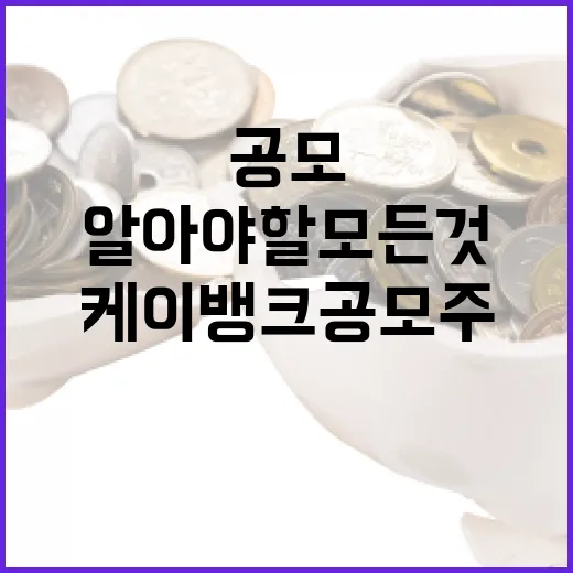 케이뱅크 공모주 투자 방법: 알아야 할 모든 것 - 요약