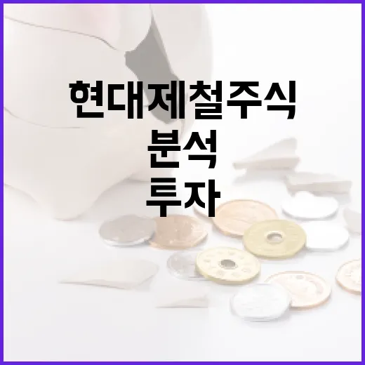 현대제철 주식을 분석하고 투자하는 방법 - 요약
