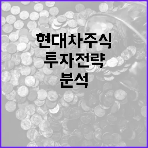 현대차 주식 분석과 투자 전략: 알아야 할 모든 것 - 요약