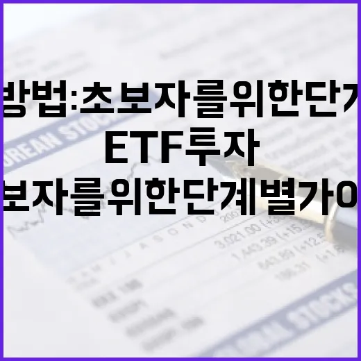 ETF 투자 방법: 초보자를 위한 단계별 가이드 - 요약