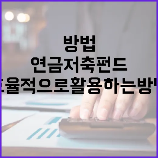 연금저축펀드를 효율적으로 활용하는 방법 - 요약