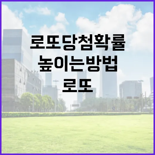 로또 당첨 확률을 높이는 방법 - 요약