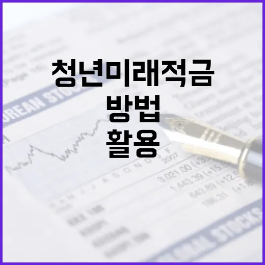 청년미래적금을 최대한 활용하는 방법 - 요약