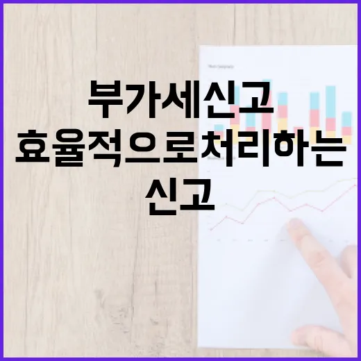 부가세 신고를 효율적으로 처리하는 방법 - 요약