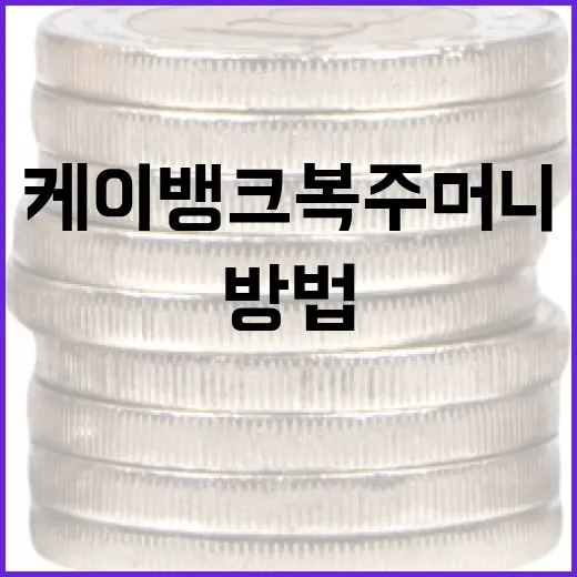 케이뱅크 복주머니 활용 방법: 높은 금리로 자산을 늘리는 법 - 요약