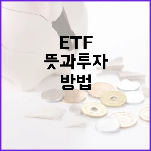 ETF의 뜻과 투자하는 방법 - 요약