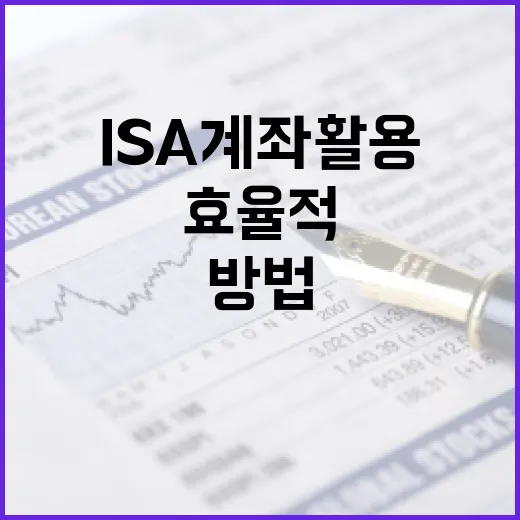 효율적으로 ISA 계좌 활용하는 방법 - 요약