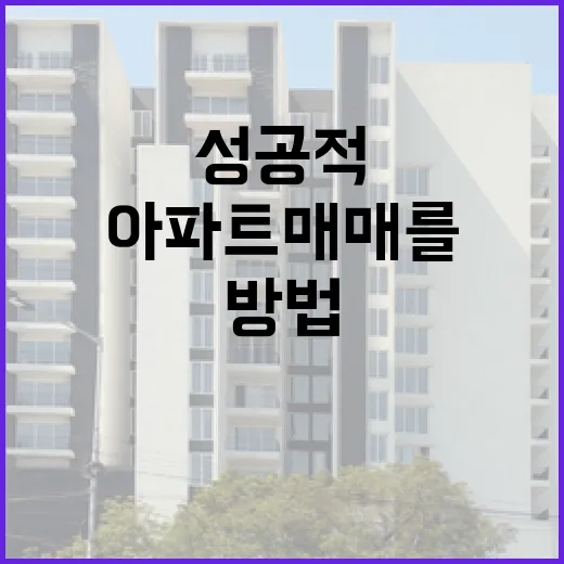 아파트 매매를 성공적으로 진행하는 방법 - 요약