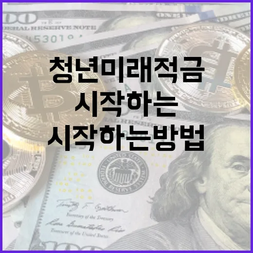 청년미래적금을 시작하는 방법 - 요약