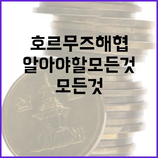 호르무즈 해협에 대해 알아야 할 모든 것 - 요약