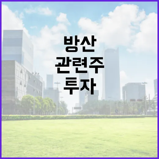 방산 관련주에 투자하는 방법 - 요약