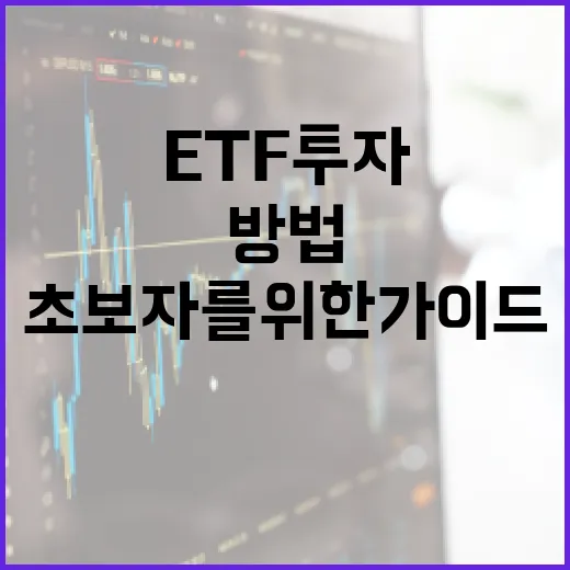 ETF 투자하는 방법: 초보자를 위한 가이드 - 요약