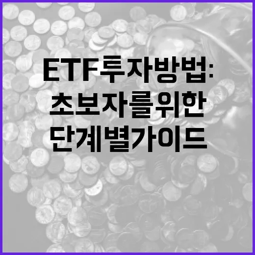 초보자를 위한 ETF 투자 방법: 성공적인 투자를 위한 단계별 가이드 - 요약