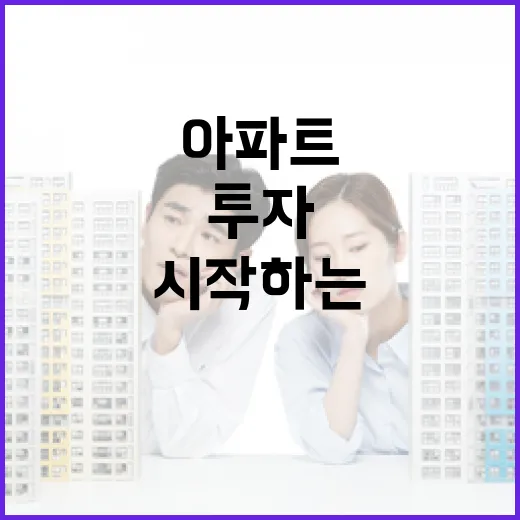 아파트 투자를 시작하는 방법 - 요약