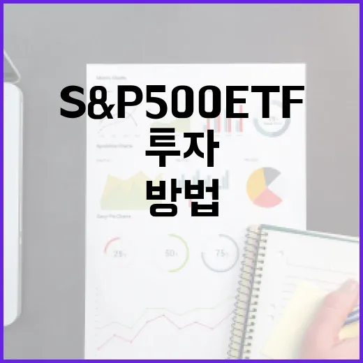 S&P500ETF에 투자하는 방법: 초보자를 위한 가이드 - 요약
