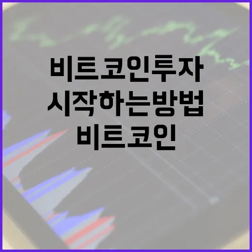비트코인 투자 시작하는 방법 - 요약