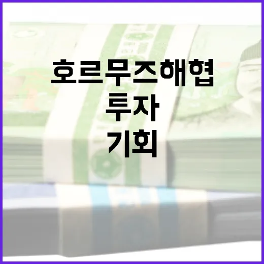 호르무즈 해협을 이해하고 투자 기회를 찾는 방법 - 요약