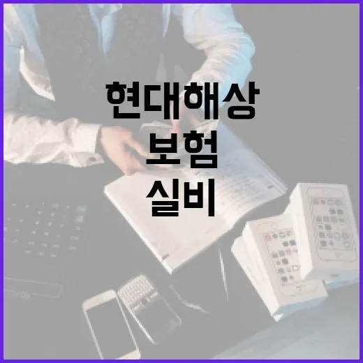 현대해상실비보험 활용 방법: 최적의 보장을 받으려면 이렇게 - 요약