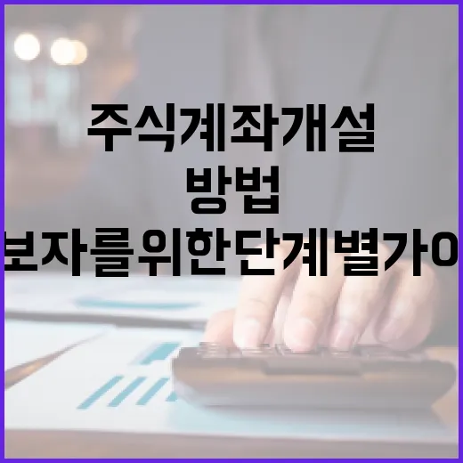 주식계좌 개설하는 방법: 초보자를 위한 단계별 가이드 - 요약