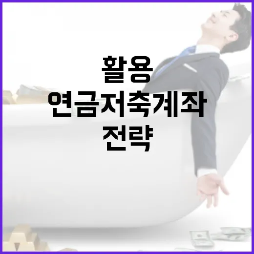 연금저축계좌를 활용하는 방법: 노후 대비를 위한 전략 - 요약