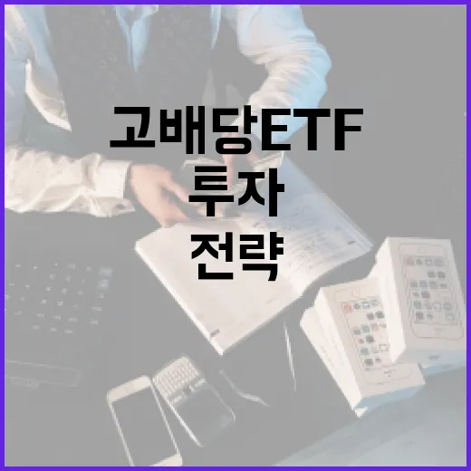 고배당 ETF에 투자하는 방법과 전략 - 요약