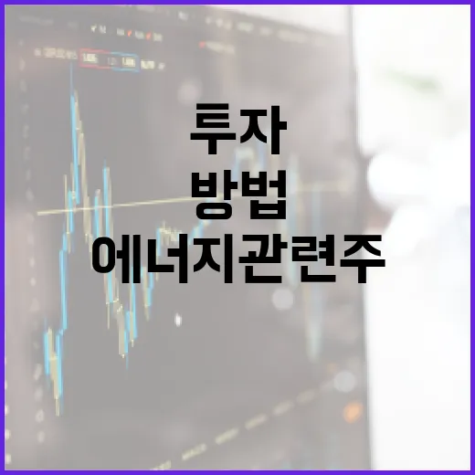 에너지 관련주에 투자하는 방법 - 요약