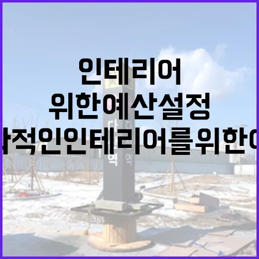 효과적인 인테리어를 위한 예산 설정 방법 - 요약