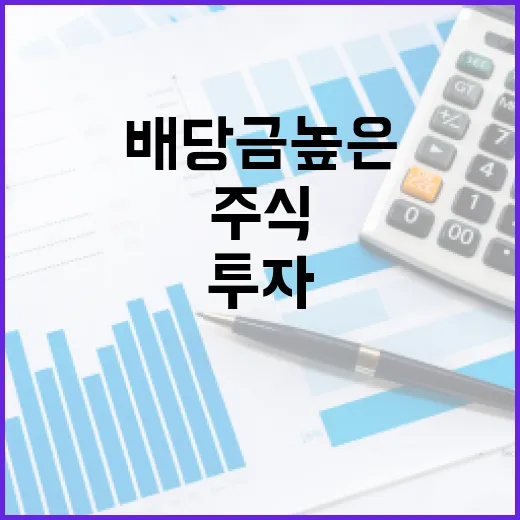 배당금 높은 주식에 투자하는 방법 - 요약