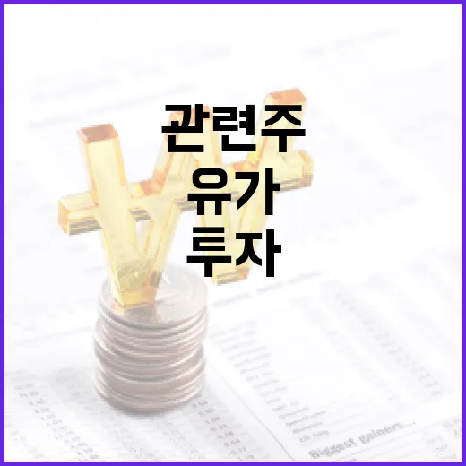 유가 관련주에 투자하는 방법 - 요약