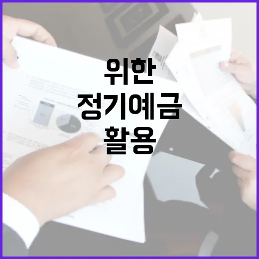 정기예금을 활용하는 방법: 안정적인 수익을 위한 전략 - 요약