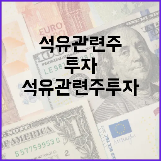 석유 관련주 투자에 성공하는 방법 - 요약