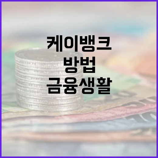 케이뱅크 사용법: 금융 생활을 혁신하는 방법 - 요약