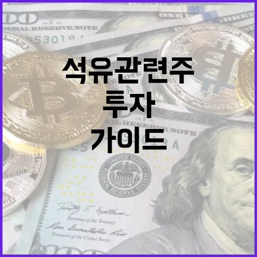 석유 관련주에 투자하는 방법: 전문가 가이드 - 요약