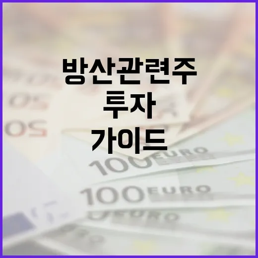 방산 관련주에 투자하는 방법: 초보자를 위한 가이드 - 요약