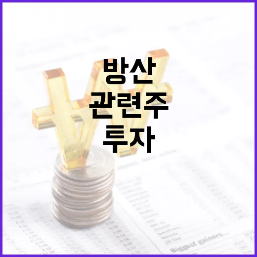 방산 관련주에 투자하는 방법 - 요약