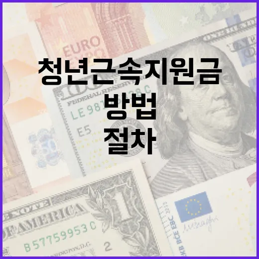 청년 근속지원금을 받는 방법: 절차와 혜택 알아보기 - 요약