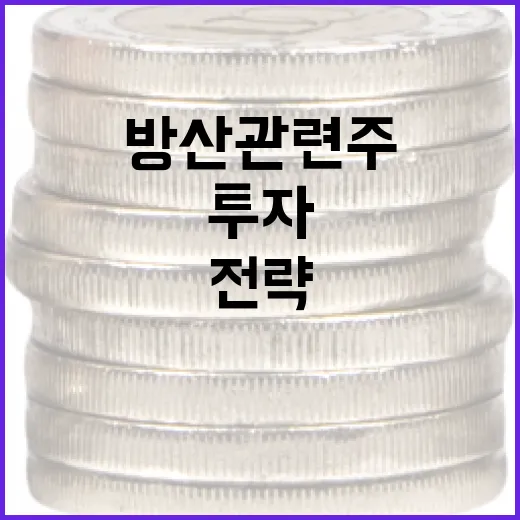 방산 관련주에 투자하는 방법과 전략 - 요약