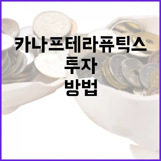 카나프테라퓨틱스를 이해하고 투자하는 방법 - 요약