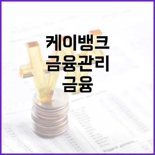 케이뱅크를 통해 금융 관리를 최적화하는 방법 - 요약