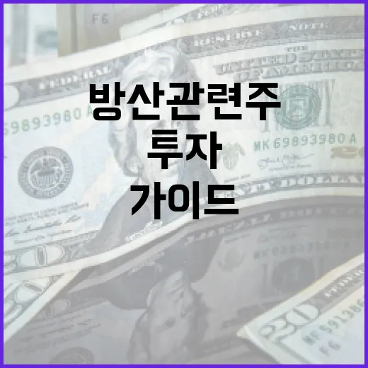 방산 관련주에 투자하는 방법: 전문가 가이드 - 요약