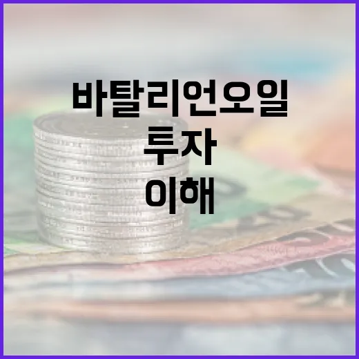 바탈리언 오일을 이해하고 투자하는 방법 - 요약