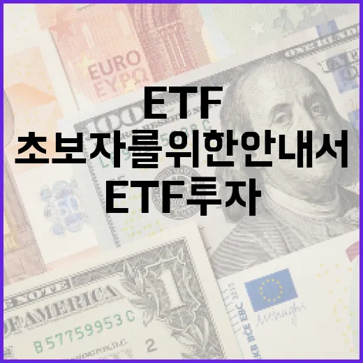 ETF 투자 방법: 초보자를 위한 안내서 - 요약