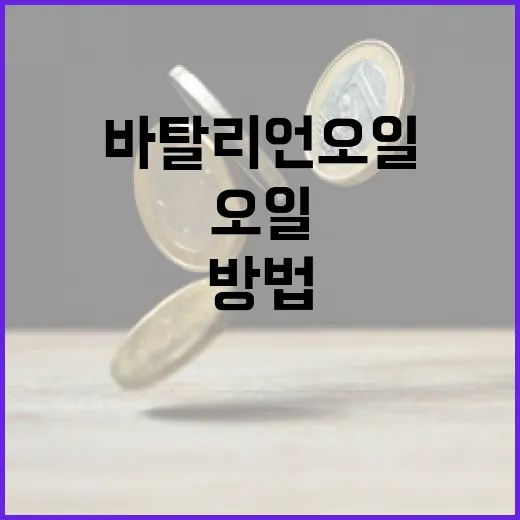바탈리언 오일을 활용하여 포트폴리오 다각화하는 방법 - 요약