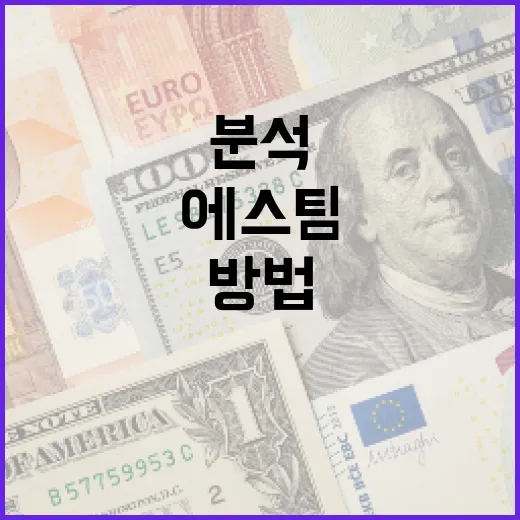 에스팀 분석을 통해 금융 선택을 최적화하는 방법 - 요약