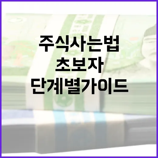 주식 사는 법: 초보자를 위한 단계별 가이드 - 요약